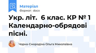 Укр. літ.  6 клас. КР № 1 Календарно-обрядові пісні.