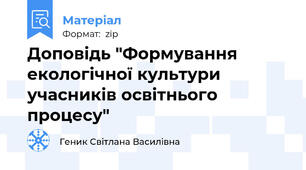 Доповідь "Формування екологічної культури учасників освітнього процесу"