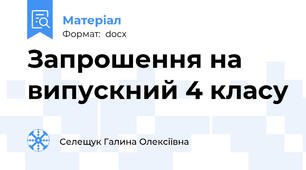 Запрошення на випускний 4 класу