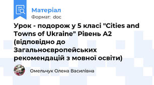 Урок - подорож у 5 класі "Cities and Towns of Ukraine" Рівень А2 (відповідно до Загальноєвропейських рекомендацій з мовної освіти)