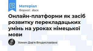 Онлайн-платформи як засіб розвитку перекладацьких умінь на уроках німецької мови