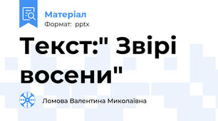 Текст:" Звірі восени"