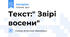 Текст:" Звірі восени"