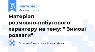 Матеріал розмовно-побутового характеру на тему: " Зимові розваги"