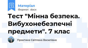 Тест "Мінна безпека. Вибухонебезпечні предмети". 7 клас