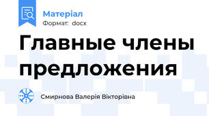 Главные члены предложения
