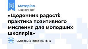 «Щоденник радості: практика позитивного мислення для молодших школярів»