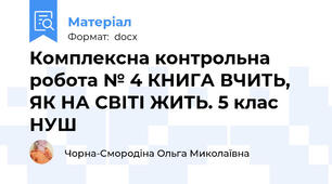 Комплексна контрольна робота № 4 КНИГА ВЧИТЬ, ЯК НА СВІТІ ЖИТЬ. 5 клас НУШ