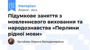 Підумкове заняття з мовленнєвого виховання та народознавства «Перлини рідної мови»