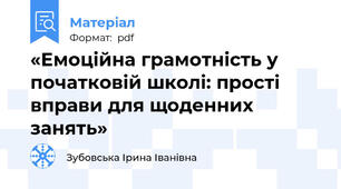 «Емоційна грамотність у початковій школі: прості вправи для щоденних занять»