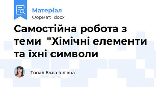 Самостійна робота з теми  "Хімічні елементи та їхні символи