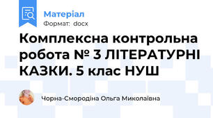 Комплексна контрольна робота № 3 ЛІТЕРАТУРНІ КАЗКИ. 5 клас НУШ
