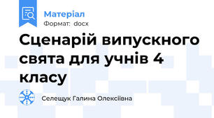 Сценарій випускного свята для учнів 4 класу