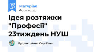 Ідея розтяжки "Професії" 23тиждень НУШ