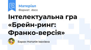 Інтелектуальна гра «Брейн-ринг: Франко-версія»