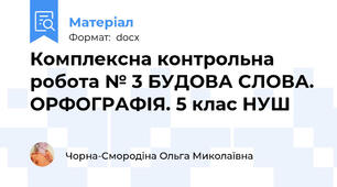 Комплексна контрольна робота № 3 БУДОВА СЛОВА. ОРФОГРАФІЯ. 5 клас НУШ