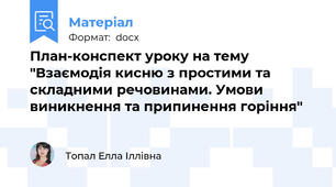 План-конспект уроку на тему "Взаємодія кисню з простими та складними речовинами. Умови виникнення та припинення горіння"