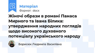 Жіночі образи в романі Панаса Мирного та Івана Білика: утвердження народних поглядів щодо високого духовного потенціалу українського народу