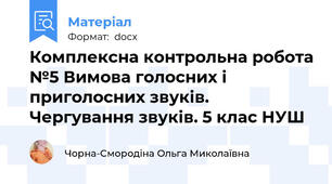 Комплексна контрольна робота №5 Вимова голосних і приголосних звуків. Чергування звуків. 5 клас НУШ