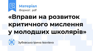 «Вправи на розвиток критичного мислення у молодших школярів»