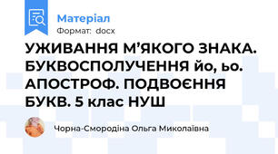 УЖИВАННЯ М’ЯКОГО ЗНАКА. БУКВОСПОЛУЧЕННЯ йо, ьо. АПОСТРОФ. ПОДВОЄННЯ БУКВ. 5 клас НУШ