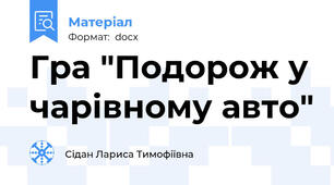 Гра "Подорож у чарівному авто"