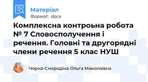 Комплексна контроьна робота № 7 Словосполучення і речення. Головні та другорядні члени речення 5 клас НУШ