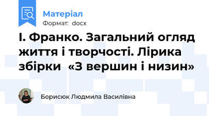І. Франко. Загальний огляд життя і творчості. Лірика збірки  «З вершин і низин»