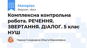 Комплексна контрольна робота. РЕЧЕННЯ. ЗВЕРТАННЯ. ДІАЛОГ. 5 клас НУШ