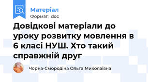 Довідкові матеріали до уроку розвитку мовлення в 6 класі НУШ. Хто такий справжній друг