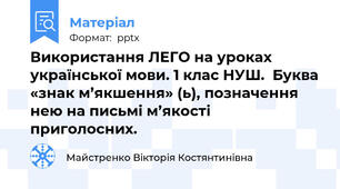 Використання ЛЕГО на уроках української мови. 1 клас НУШ.  Буква «знак м’якшення» (ь), позначення нею на письмі м’якості приголосних.