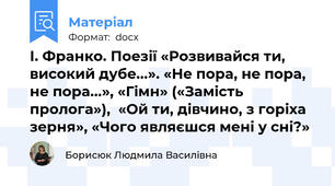 І. Франко. Поезії «Розвивайся ти, високий дубе...». «Не пора, не пора, не пора...», «Гімн» («Замість пролога»),  «Ой ти, дівчино, з горіха зерня», «Чого являєшся мені у сні?»