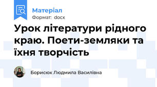 Урок літератури рідного краю. Поети-земляки та їхня творчість