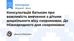 Консультація батькам про важливість вивчення з дітьми дошкільного віку скоромовок. До Міжнародного дня скоромовки
