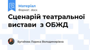 Сценарій театральної вистави  з ОБЖД