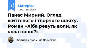 Панас Мирний. Огляд життєвого і творчого шляху.  Роман «Хіба ревуть воли, як ясла повні?»
