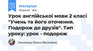 Урок англійської мови 2 класі "Учень та його оточення. Подорож до друзів". Тип уроку: урок - подорож