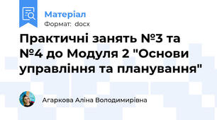 Практичні занять №3 та №4 до Модуля 2 "Основи управління та планування"