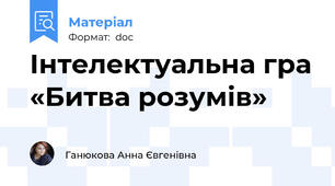Інтелектуальна гра «Битва розумів»