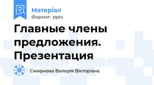Главные члены предложения. Презентация