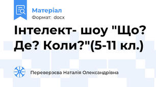 Інтелект- шоу "Що? Де? Коли?"(5-11 кл.)