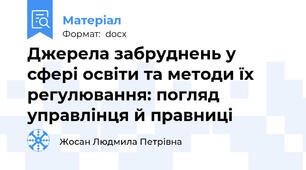 Джерела забруднень у сфері освіти та методи їх регулювання: погляд управлінця й правниці