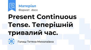 Present Continuous Tense. Теперішній тривалий час.