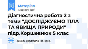 Діагностична робота 2 з теми "ДОСЛІДЖУЄМО ТІЛА ТА ЯВИЩА ПРИРОДИ" підр.Коршевнюк 5 клас