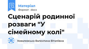 Сценарій родинної розваги "У сімейному колі"
