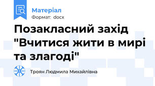 Позакласний захід "Вчитися жити в мирі та злагоді"