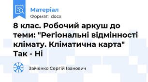 8 клас. Робочий аркуш до теми: "Регіональні відмінності клімату. Кліматична карта" Так - Ні