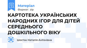 КАРТОТЕКА УКРАЇНСЬКИХ НАРОДНИХ ІГОР ДЛЯ ДІТЕЙ СЕРЕДНЬОГО ДОШКІЛЬНОГО ВІКУ