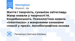 Життя і творчість, гуманізм світогляду. Жанр новели у творчості М. Коцюбинського. Психологічна новела «Intermezzo» з жанровими ознаками «поезії у прозі». Автобіографічна основа
