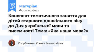 Конспект тематичного заняття для дітей старшого дошкільного віку  до Дня української мови та писемності Тема: «Яка наша мова?»